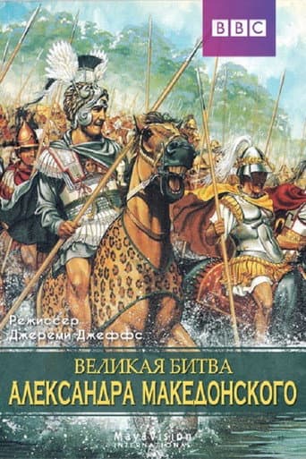 Watch Alexander's Greatest Battle free online