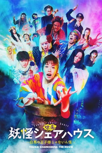 Watch Youkai Sharehouse: The False Prince on a White Horse free online