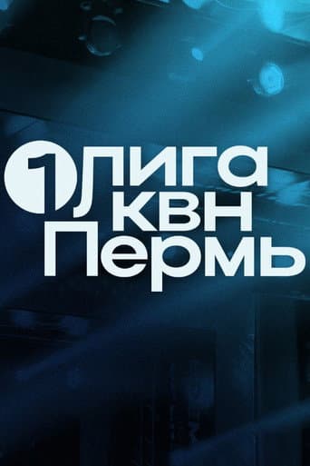 Watch Первая лига КВН free online