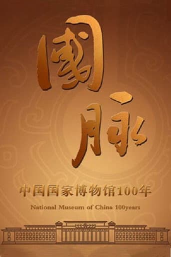 Watch 国脉：中国国家博物馆100年 free online