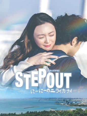 Watch STEP OUT free online