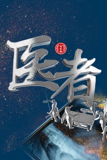Watch 医者 free online