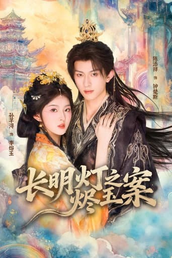 Watch 长明灯之烬玉案 free online