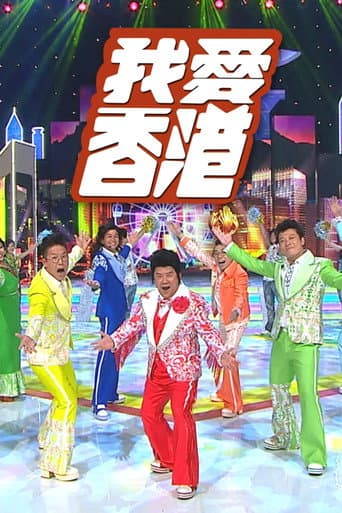 Watch I Heart HK free online