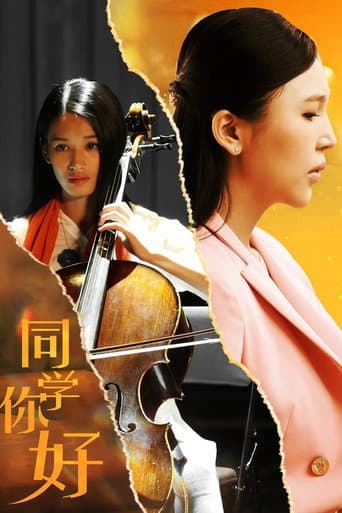 Watch 同学,你好 free online