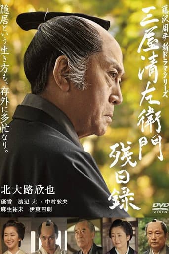 Watch 三屋清左衛門残日録 free online
