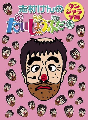 Watch 志村けんのだいじょうぶだぁII free online