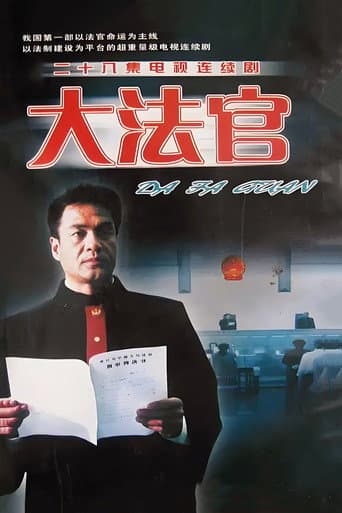 Watch 大法官 free online