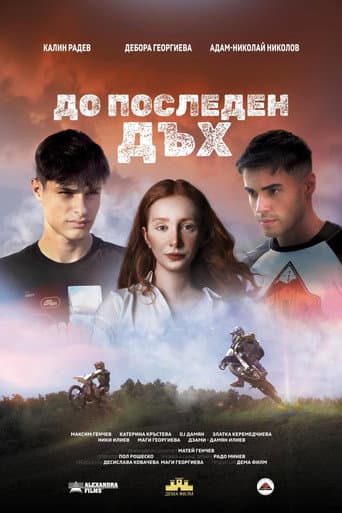 Watch До последен дъх free online