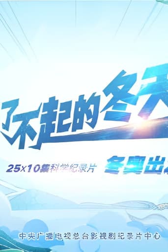 Watch 了不起的冬天 free online