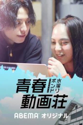 Watch 水溜りボンドの青春動画荘 free online