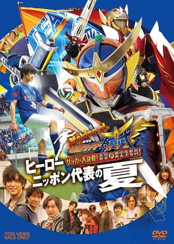 Watch Making of KAMEN RIDER GAIM : Soccer Grand Final! Golden Fruit Contest! Hero Japan's National Team Summer free online
