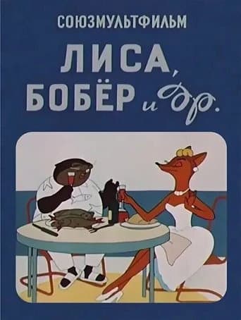 Watch The Fox, the Beaver and Others free online