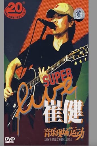 Watch 崔健 - 音乐现场运动《2006北京不插电演唱会》 free online