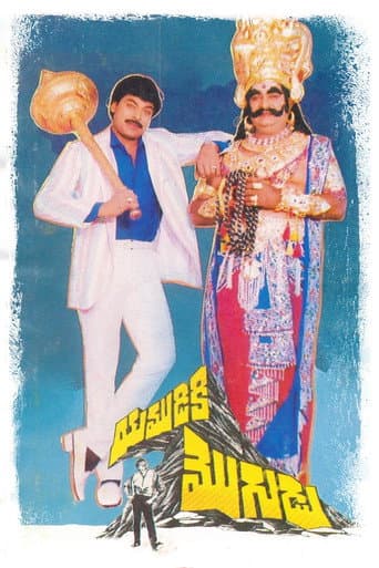 Watch Yamudiki Mogudu free online