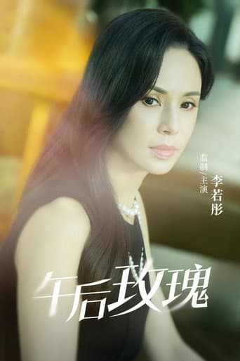 Watch 午后玫瑰 free online