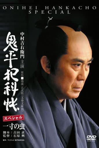 Watch Onihei Crime Files: Conscience of a Worm free online