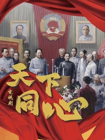 Watch 天下同心 free online