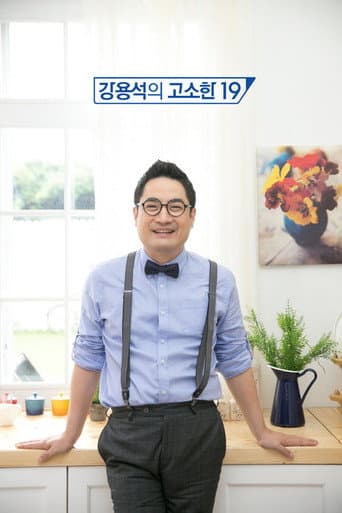 Watch 강용석의 고소한 19 free online