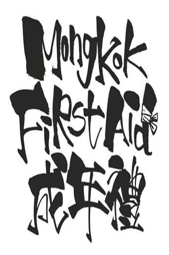 Watch Mong Kok First Aid free online