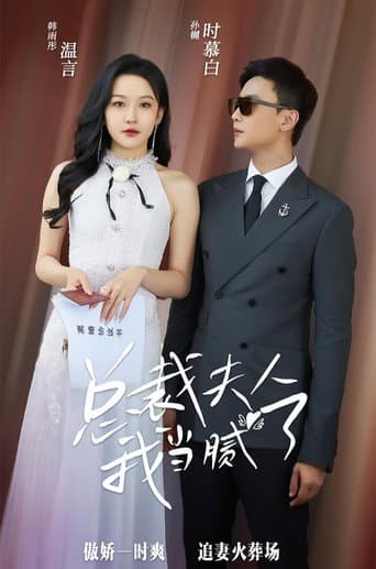 Watch 总裁夫人我当腻了 free online
