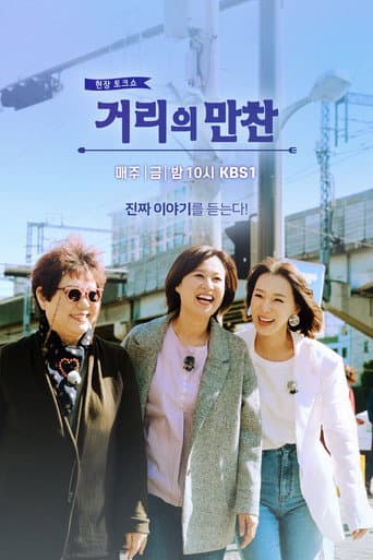 Watch 거리의 만찬 free online