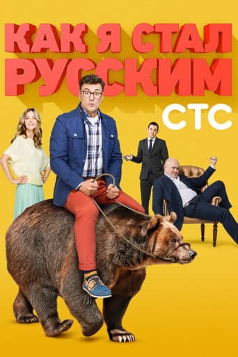 Watch How I Became a Russian free online