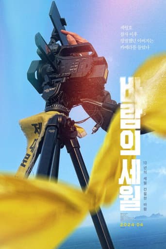 Watch SEWOL: Years in the Wind free online