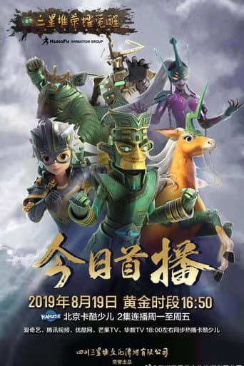 Watch 三星堆荣耀觉醒 free online