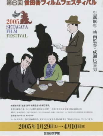 Watch Mikio Naruse 100th Birth Anniversary free online