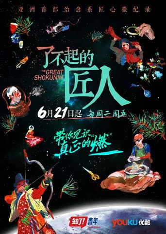 Watch The Great Shokunin free online