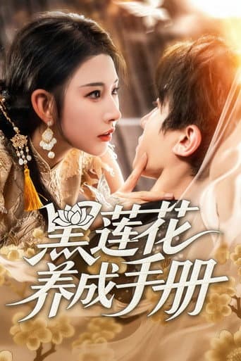 Watch 黑莲花养成手册 free online