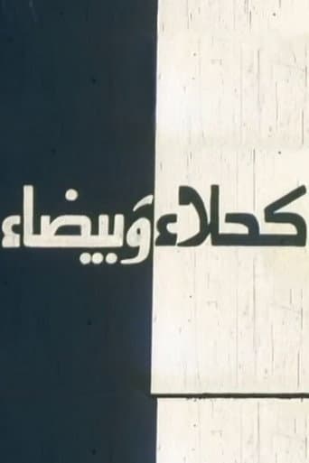 Watch Kahla wa Bayda free online