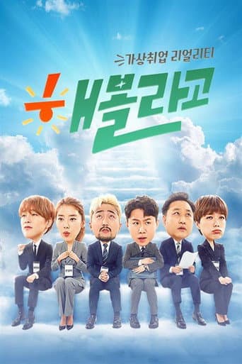 Watch 해볼라고 free online