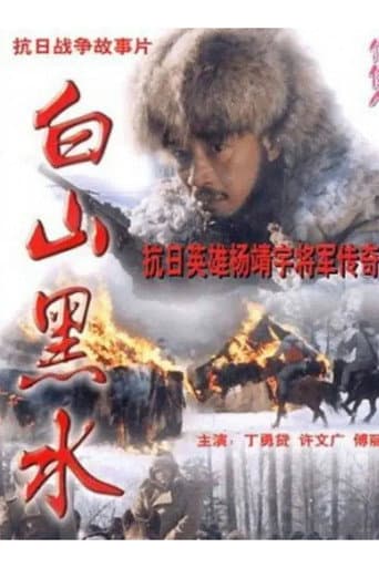 Watch Bai Shan Hei Shui free online