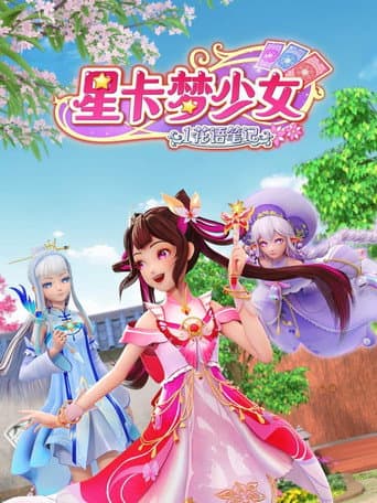 Watch 星卡梦少女 free online