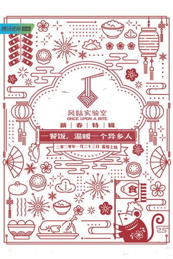 Watch Once Upon a Bite:Spring Festival Special free online