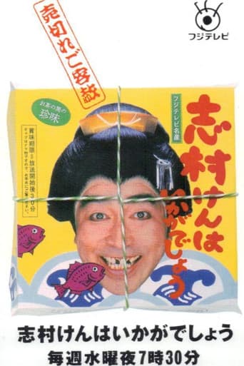 Watch 志村けんはいかがでしょう free online