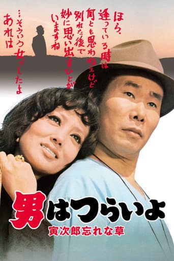 Watch Tora-san's Forget Me Not free online