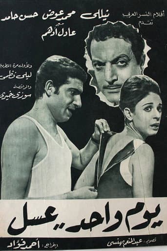 Watch يوم واحد عسل free online