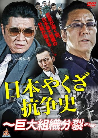 Watch History of Yakuza Conflict: Huge Organizational Split free online