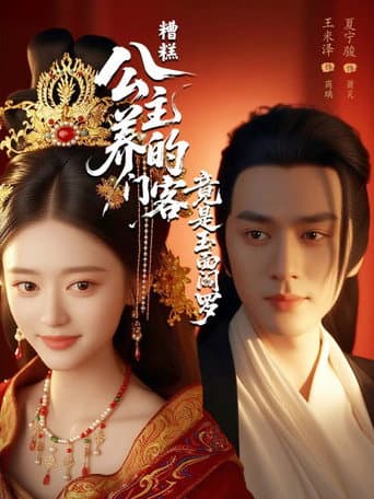 Watch Zao Gao! Gong Zhu Yang De Men Ke Jing Shi Yu Mian Yan Luo free online