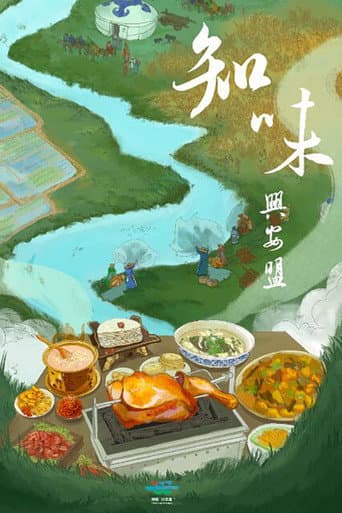 Watch 知味兴安盟 free online