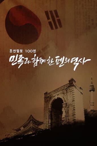Watch 조선일보 100년 민족과 함께한 펜의 역사 free online