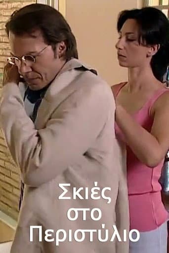 Watch Σκιές στο Περιστύλιο free online
