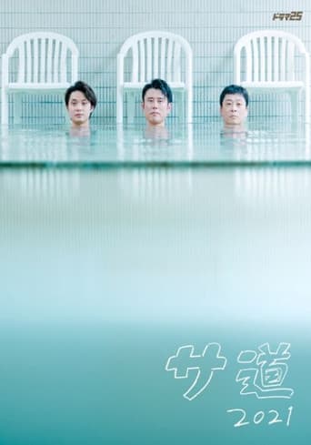 Watch サ道2021 free online