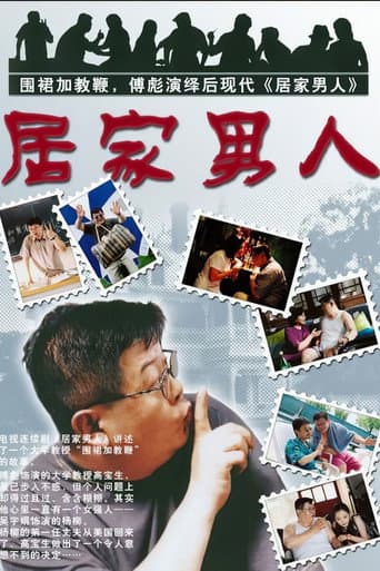 Watch 居家男人 free online