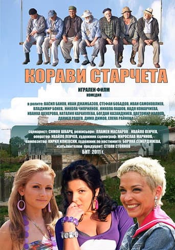 Watch Корави старчета free online