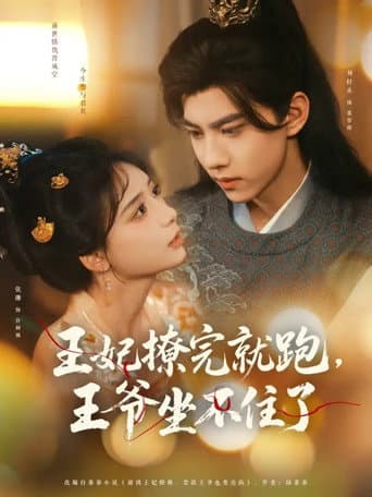 Watch Wang Fei Liao Wan Jiu Pao, Wang Ye Zuo Bu Zhu Le free online