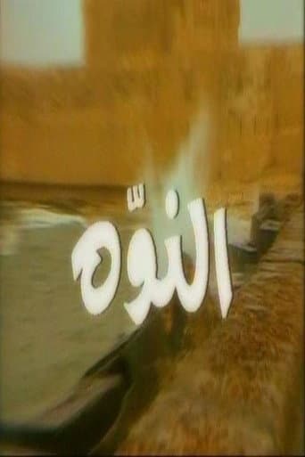 Watch النوّة free online